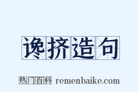 谗挤造句是什么意思的图片